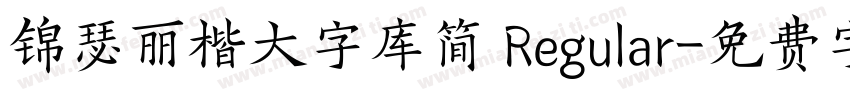 锦瑟丽楷大字库简 Regular字体转换